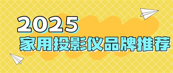 ：当贝f7pro家用投影TOP榜单精选j9平台2025最建议