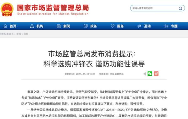 冲锋衣爆火之下的乱象调查九游会j9入口登录新版(图4)